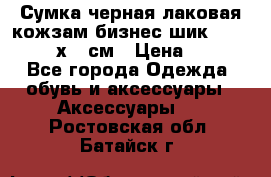 Сумка черная лаковая кожзам бизнес-шик Oriflame 30х36 см › Цена ­ 350 - Все города Одежда, обувь и аксессуары » Аксессуары   . Ростовская обл.,Батайск г.